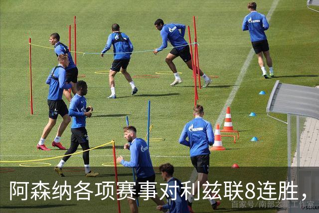 阿森纳各项赛事对利兹联8连胜，上次输球追溯到2003年